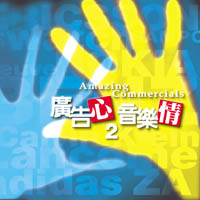 廣告心音樂情 2