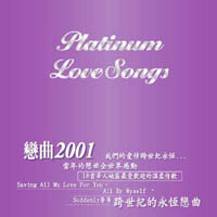 合輯-戀曲2001