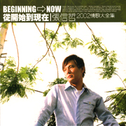 從開始到現在(2002情歌大全集)