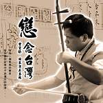 戀念台灣(胡琴演奏)