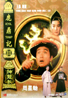 鹿鼎記 2- 神龍教