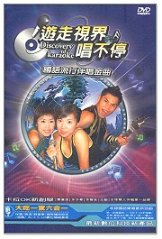 遊走視界唱不停-國語流行伴唱金曲-(9)