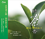 綠茶香 Vol.2