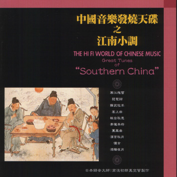 中國音樂發燒天碟之江南小調