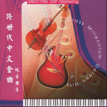 跨世代中文金曲-純音樂集