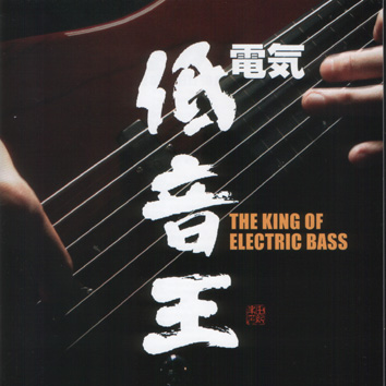 電氣低音王