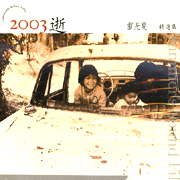 2003  逝