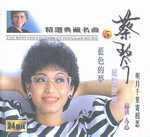 藍色的夢(精選典藏名曲5)