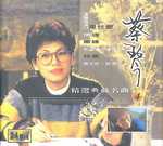 情是什麼(精選典藏名曲4)