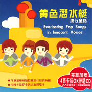 黃色潛水艇-流行童話