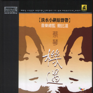 機遇-淡水小鎮原聲帶