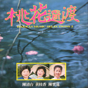 客家民謠全集 2 桃花過渡 (客家民謠小調)