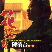 客家民謠全集 1 花燈賽 (竹東山歌民謠調)