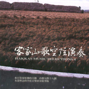 客家民謠全集 4 客家山歌空弦演奏 (客家小調音樂)