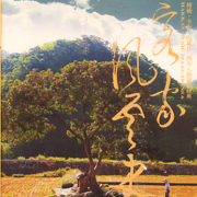 客家民謠全集 6 客家風雲史 (客家山歌精選)