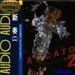 音響測試系列/斷奏二