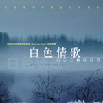 白色情歌