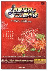 遊走視界唱不停:國語十年回顧-(01) 67-69