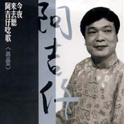 今夜來去聽唸歌(卷壹)