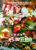 北野武 性愛狂想曲
