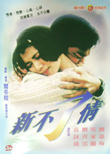 新不了情