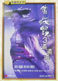 倩女幽魂 3 道道道