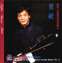 梁祝(胡琴大師黃安源2)