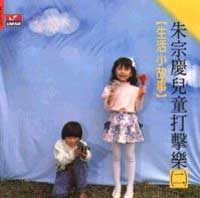 生活小故事(朱宗慶兒童打擊樂 2 )