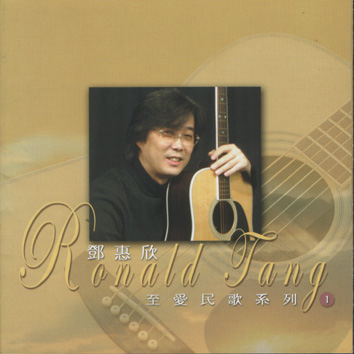 至愛民歌系列 1