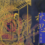 秋思幻想曲(XRCD)