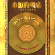 永恆的喝采-不朽金曲排行典藏