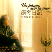 鋼琴日記