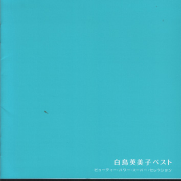 精選集~白色巨塔主題曲.奇異恩典