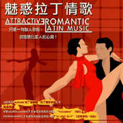 魅惑拉丁情歌