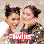 雙生兒(復刻版)