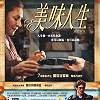 美味人生-(阿根廷電影)