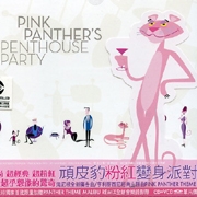頑皮豹粉紅變身派對