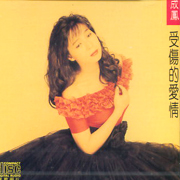 受傷的愛情 (台語專輯)