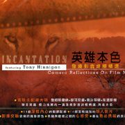 英雄本色-發燒影音終極精選