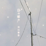 美麗歲月(進口)