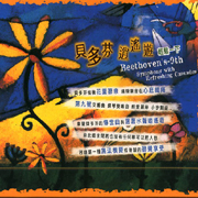 貝多芬逍遙遊-輕鬆一下