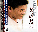 母親的容顏 2-台灣男人