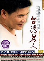 母親的容顏 2-台灣男人