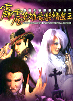 霹靂英雄音樂精選三