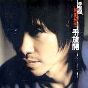 絕對癡心、手放開