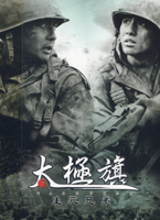 太極旗-生死兄弟＋映像特輯