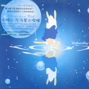 古典一週-今夜星光燦爛