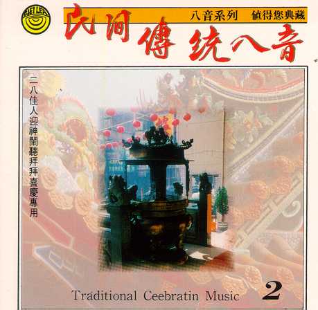 民間傳統八音 2 (二八佳人＆迎神鬧聽拜拜喜慶專用)
