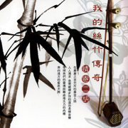 我的絲竹傳奇-情寄二胡