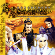 霹靂英雄音樂精選四